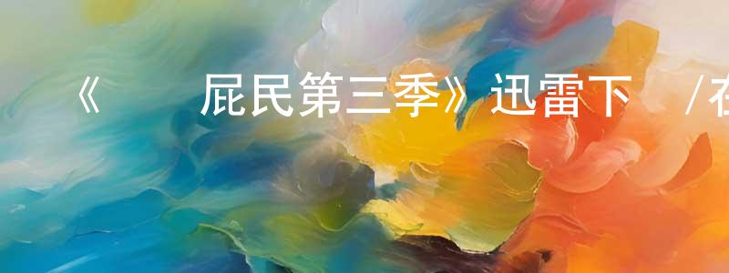 陳介的個人主頁,《紐約屁民第三季》迅雷下載/在線觀看-動漫卡通-美劇天堂